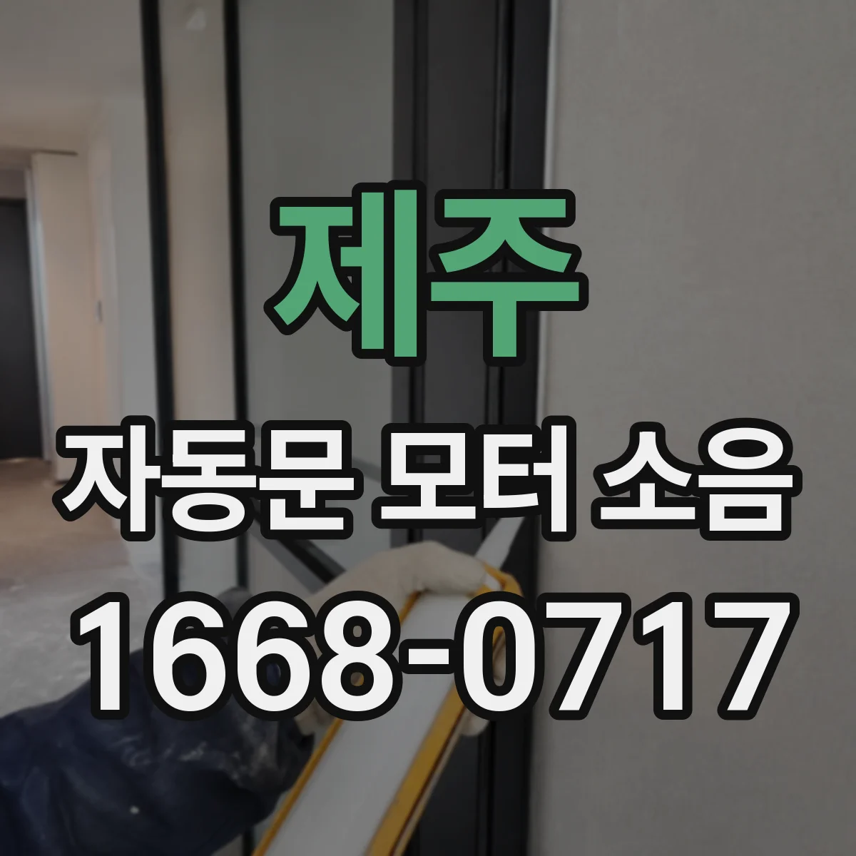 제주 자동문 모터 소음 온도 변화 시 튜닝 값 조정 요령
