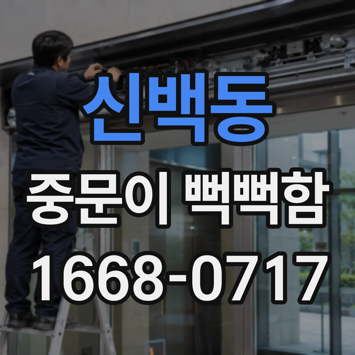 신백동 중문이 뻑뻑함