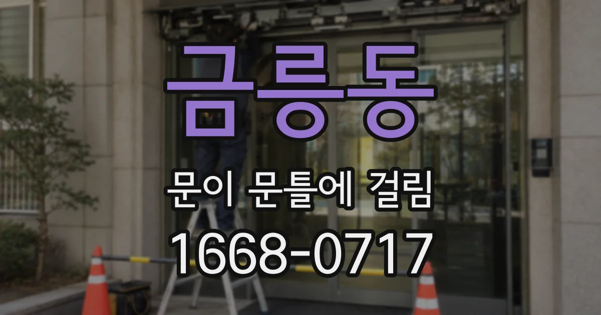 금릉동 문이 문틀에 걸림