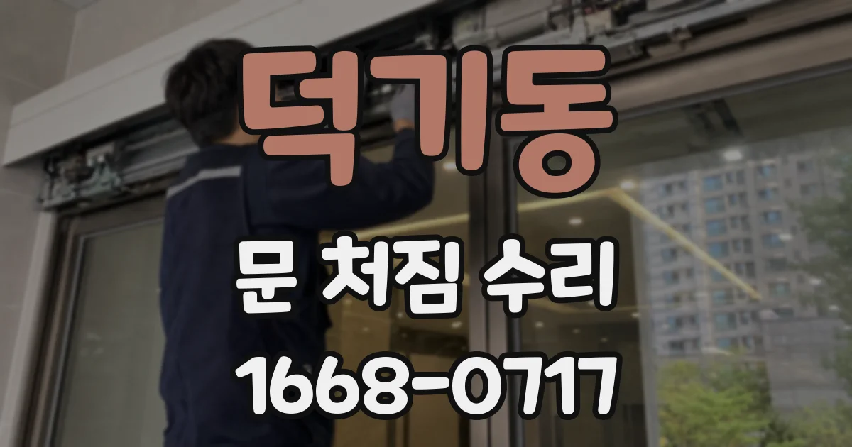 덕기동 문 처짐 수리