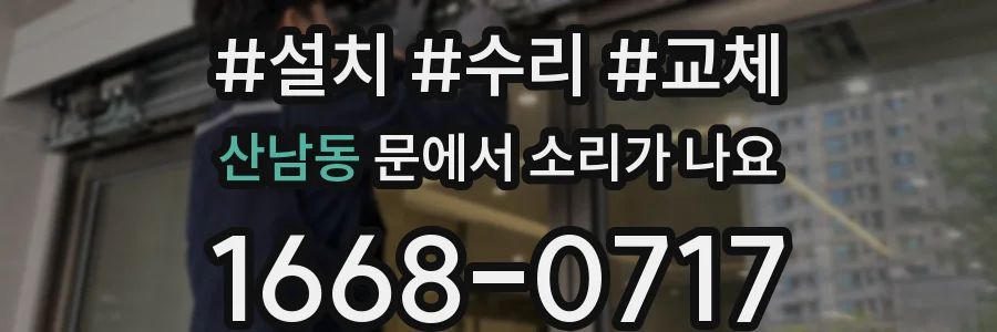 산남동 문에서 소리가 나요