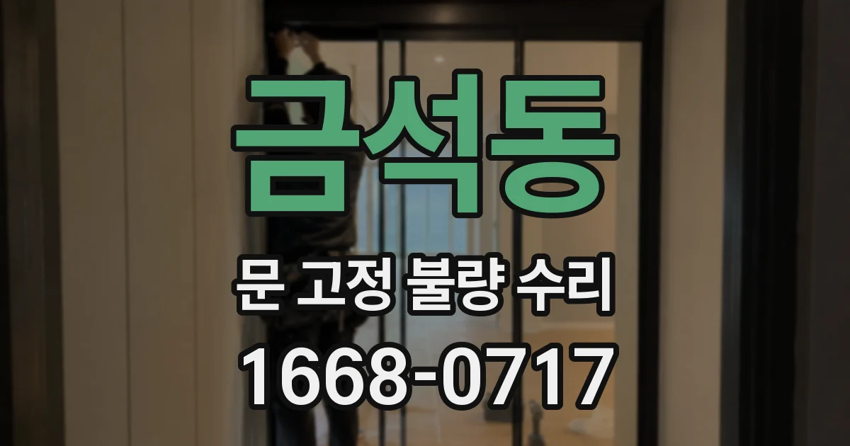 금석동 문 고정 불량 수리