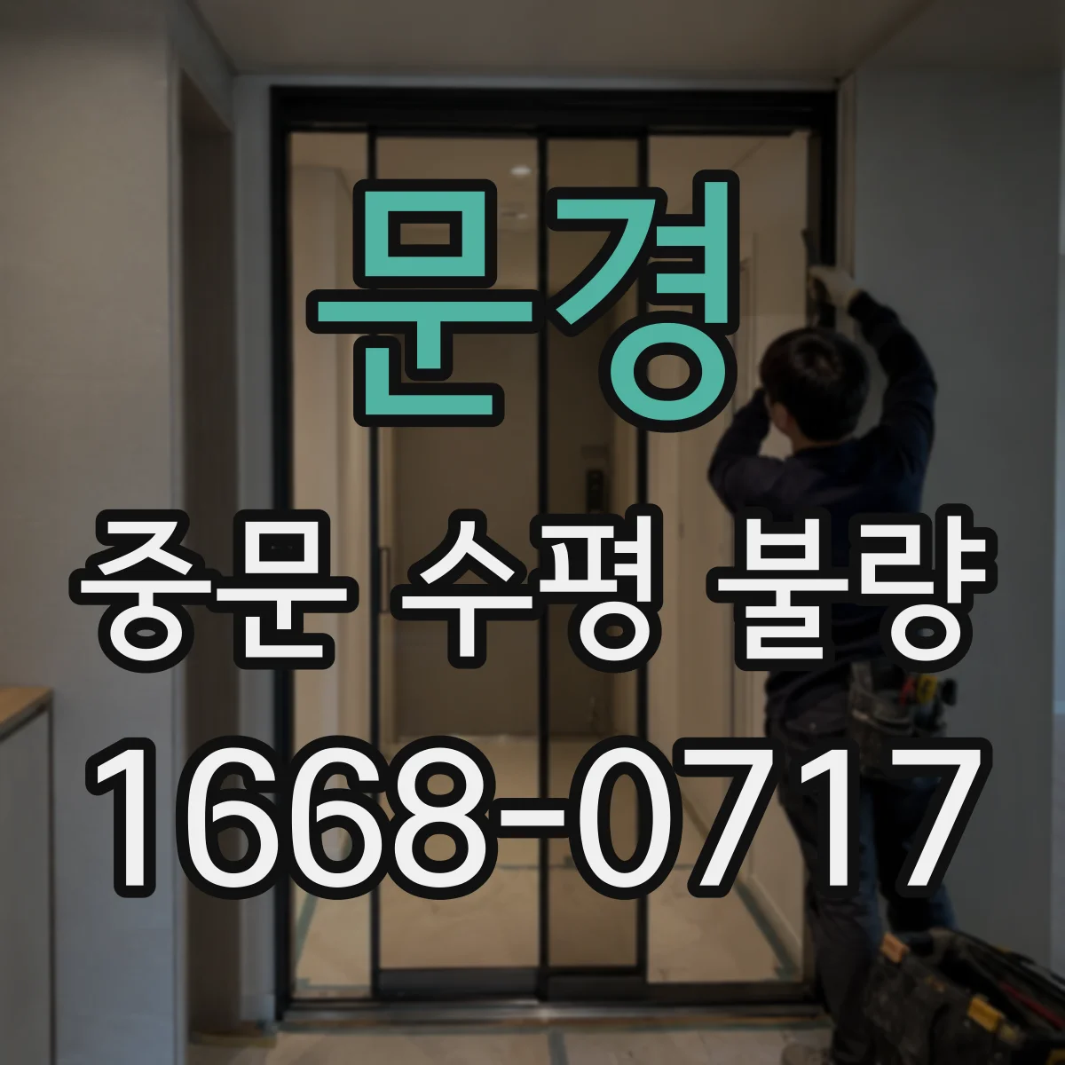 문경 중문 수평 불량