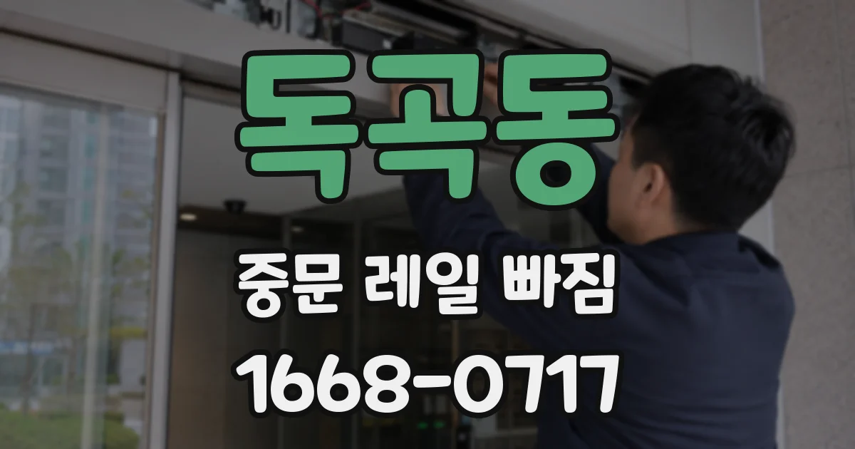 독곡동 중문 레일 빠짐