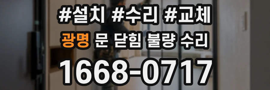 광명 문 닫힘 불량 수리
