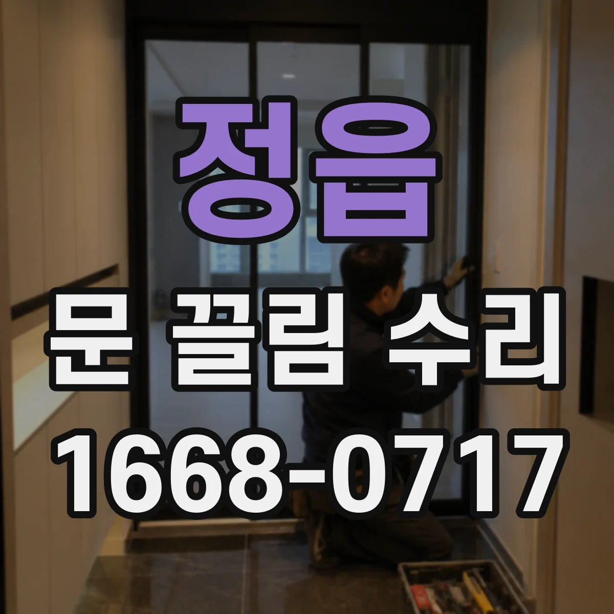 정읍 문 끌림 수리
