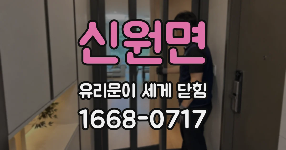 신원면 유리문이 세게 닫힘