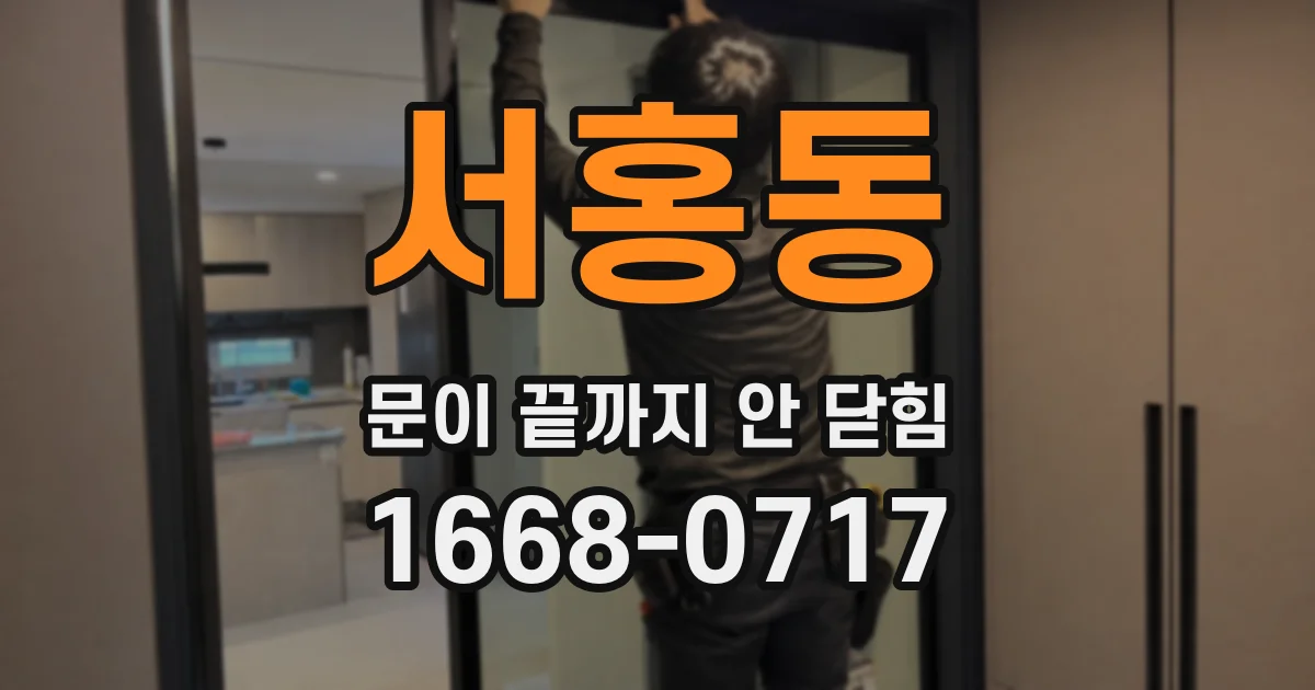 서홍동 문이 끝까지 안 닫힘