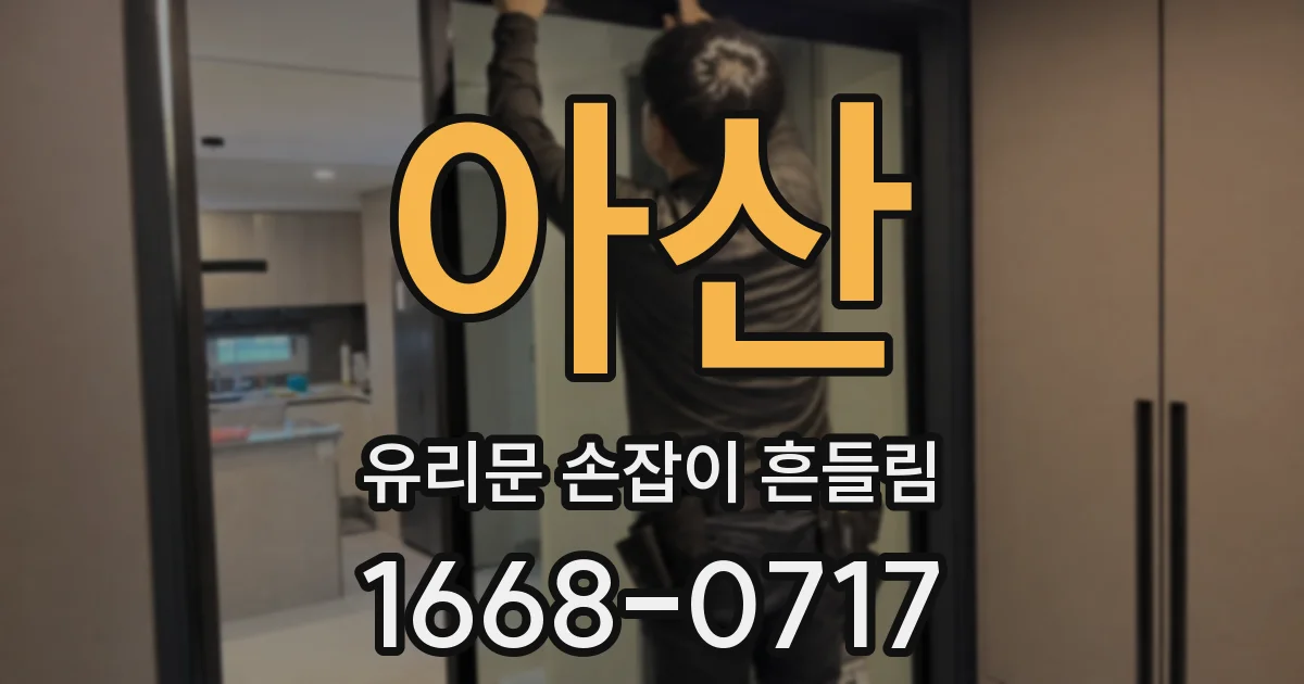 아산 유리문 손잡이 흔들림