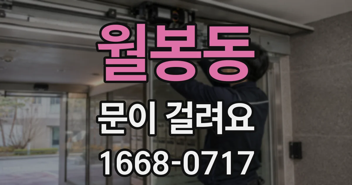 월봉동 문이 걸려요