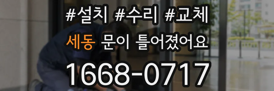 세동 문이 틀어졌어요