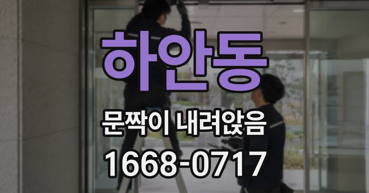 하안동 문짝이 내려앉음