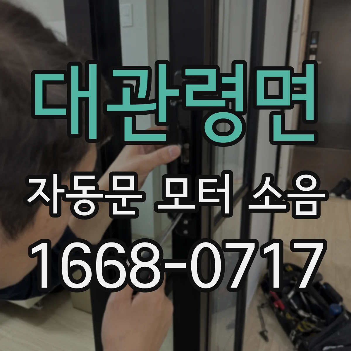 대관령면 자동문 모터 소음