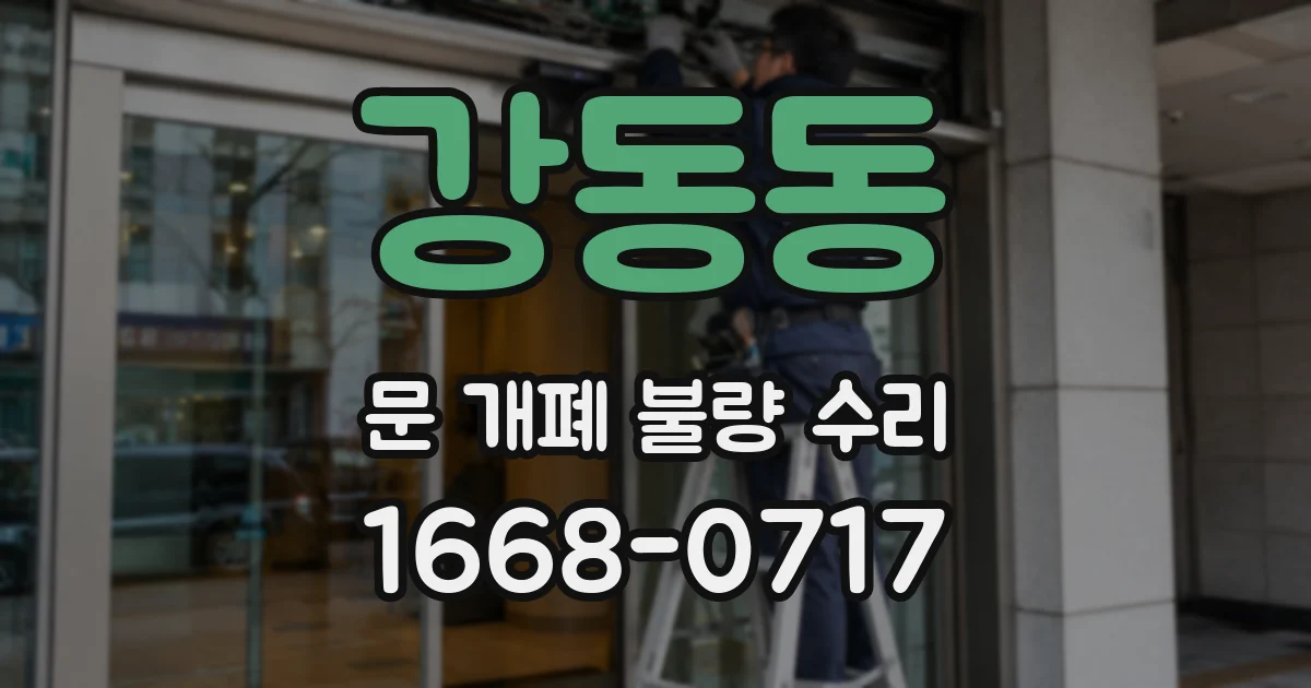 강동동 문 개폐 불량 수리