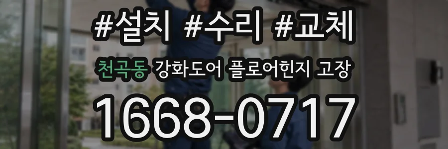 천곡동 강화도어 플로어힌지 고장