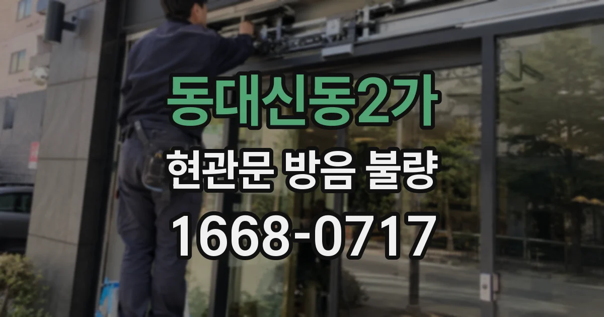동대신동2가 현관문 방음 불량