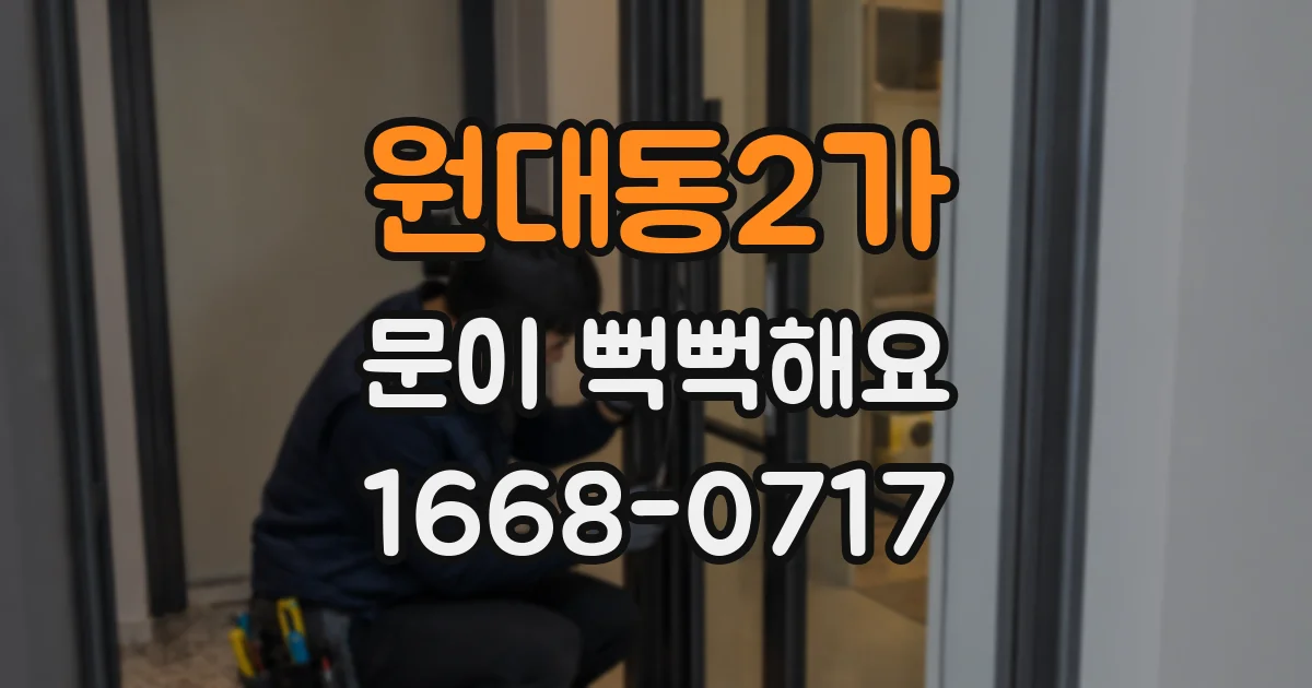 원대동2가 문이 뻑뻑해요