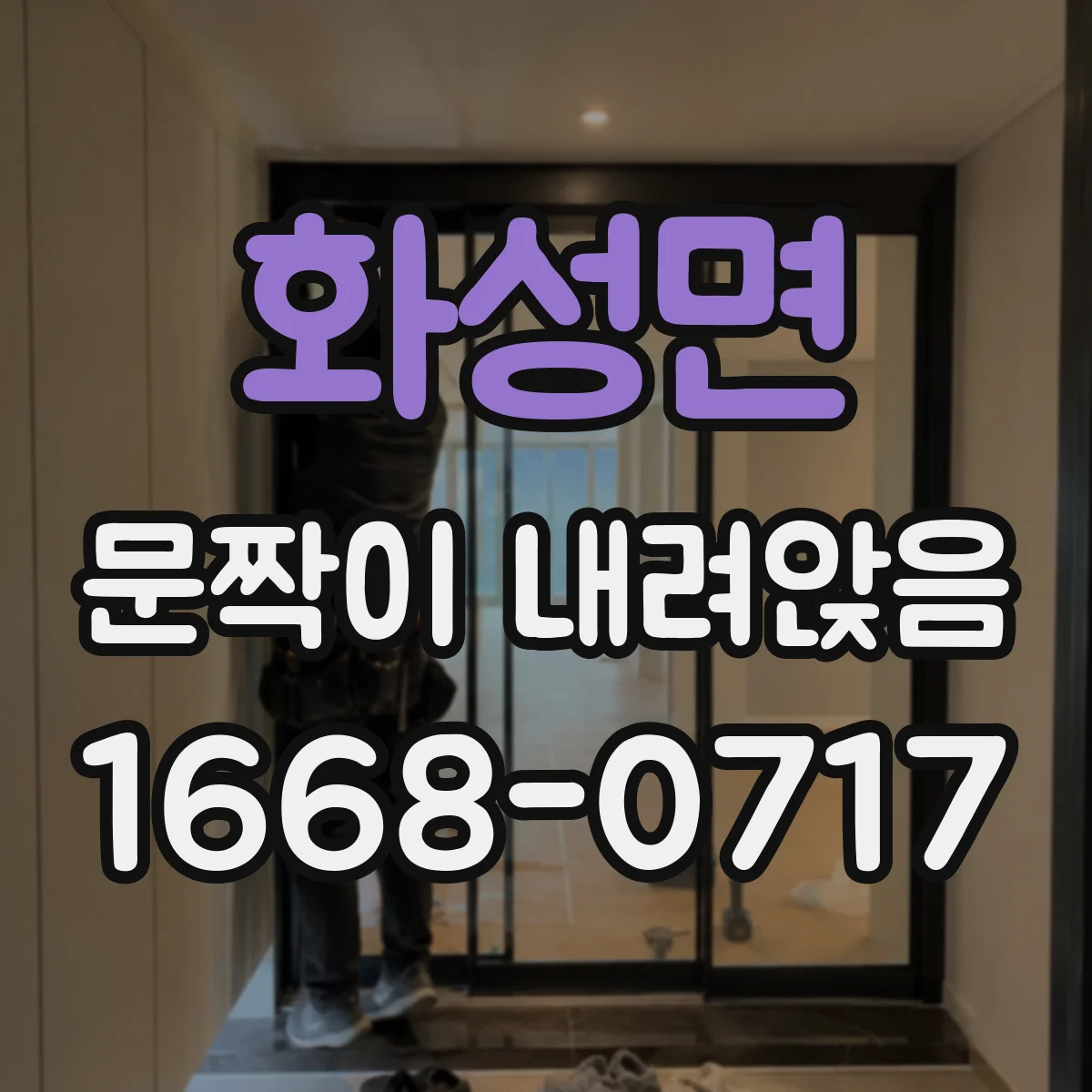 화성면 문짝이 내려앉음