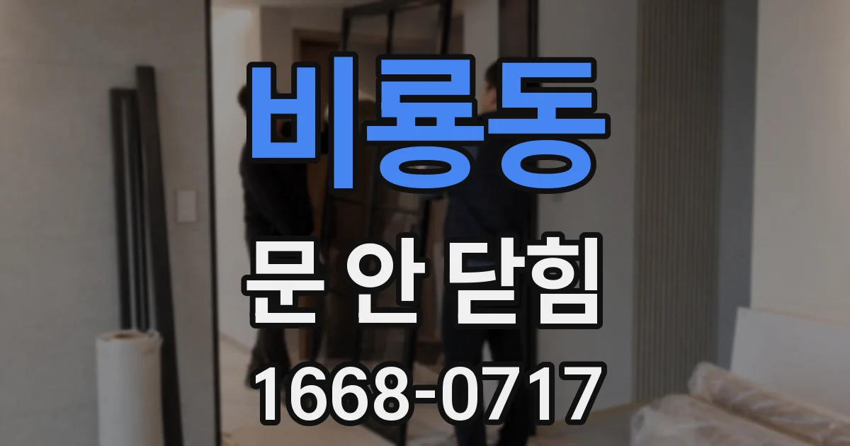 비룡동 문 안 닫힘