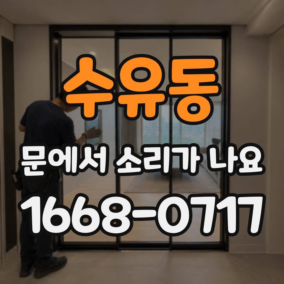 수유동 문에서 소리가 나요
