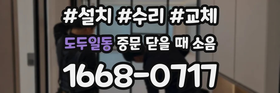 도두일동 중문 닫을 때 소음
