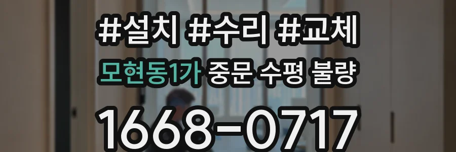 모현동1가 중문 수평 불량