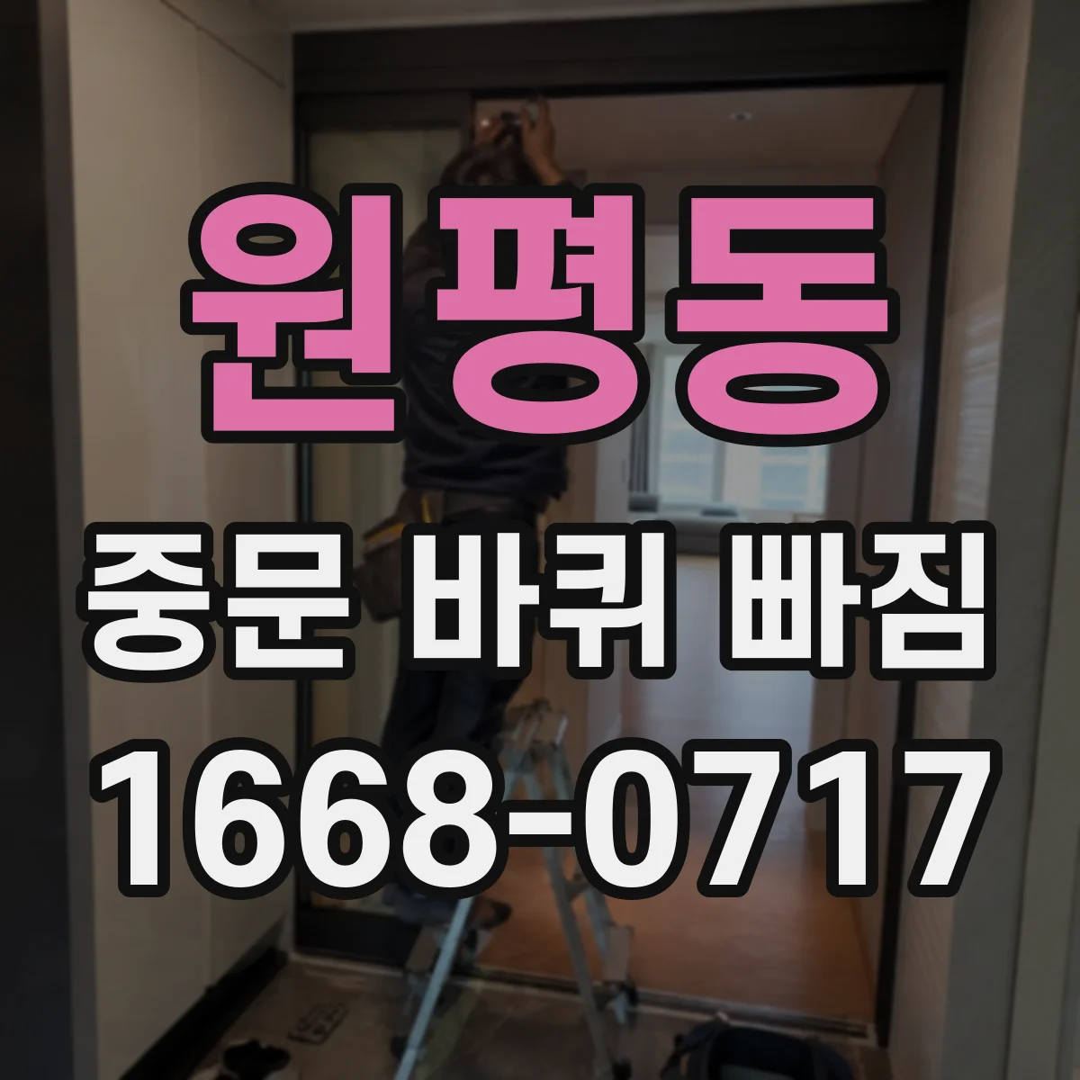 원평동 중문 바퀴 빠짐