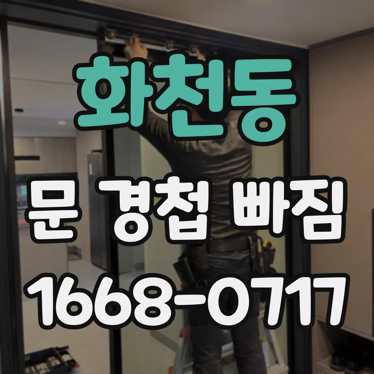 화천동 문 경첩 빠짐