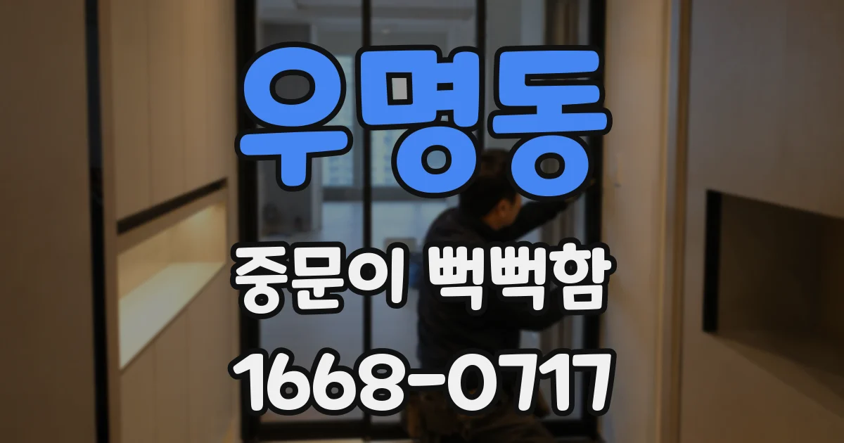 우명동 중문이 뻑뻑함