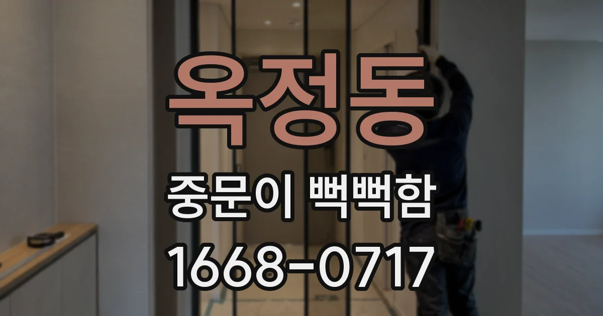 옥정동 중문이 뻑뻑함