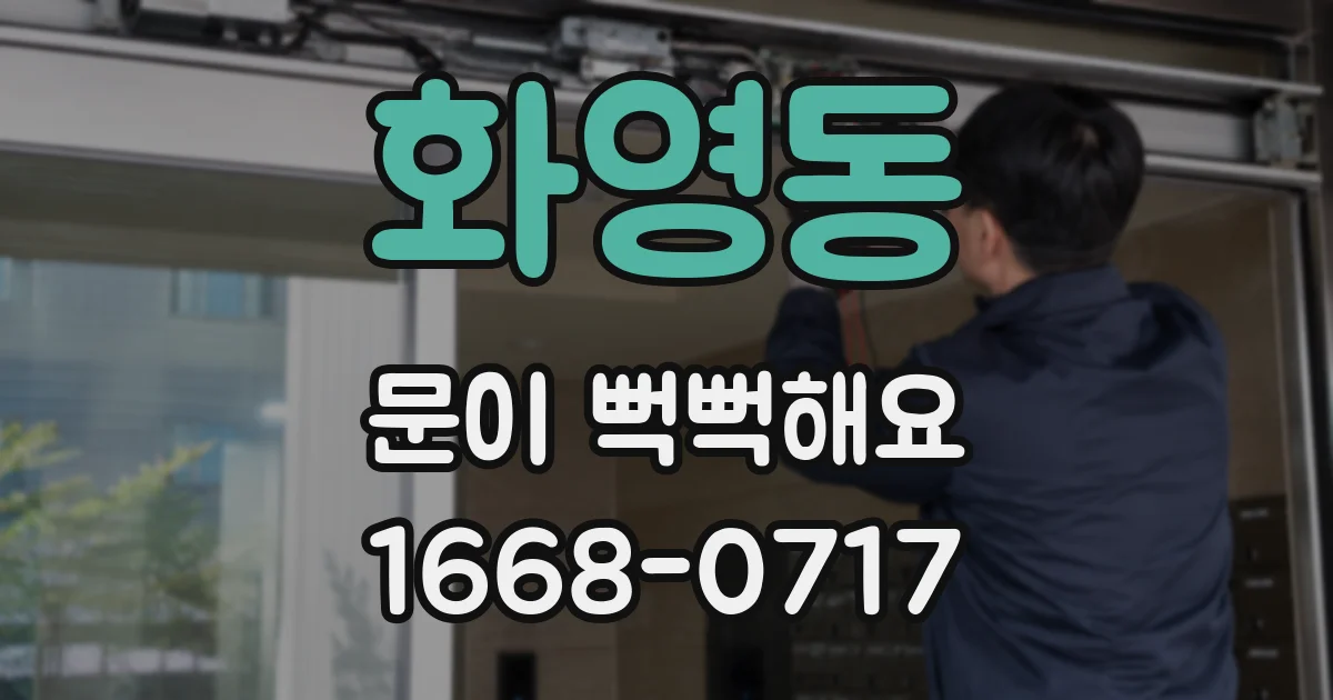 화영동 문이 뻑뻑해요