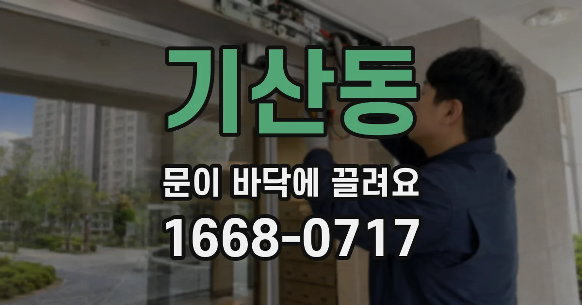 기산동 문이 바닥에 끌려요
