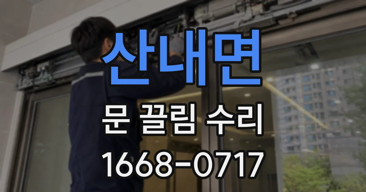 산내면 문 끌림 수리
