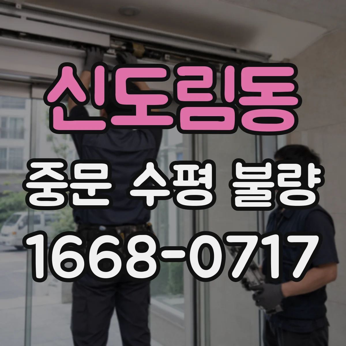 신도림동 중문 수평 불량
