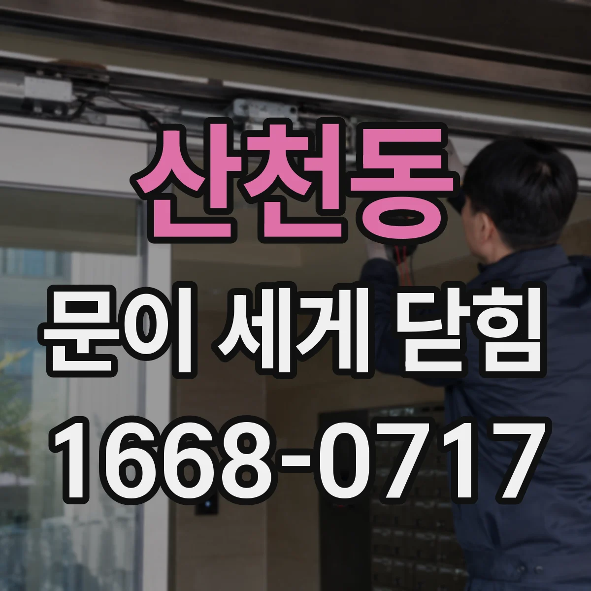 산천동 문이 세게 닫힘