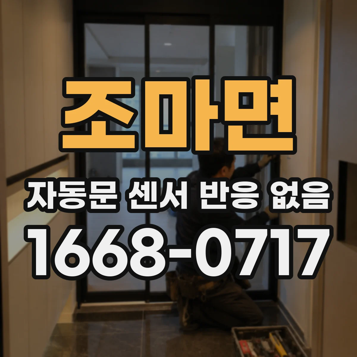 조마면 자동문 센서 반응 없음