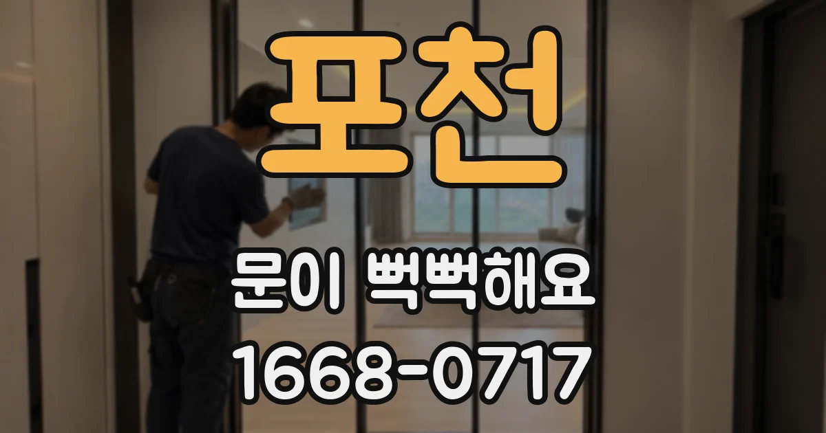 포천 문이 뻑뻑해요