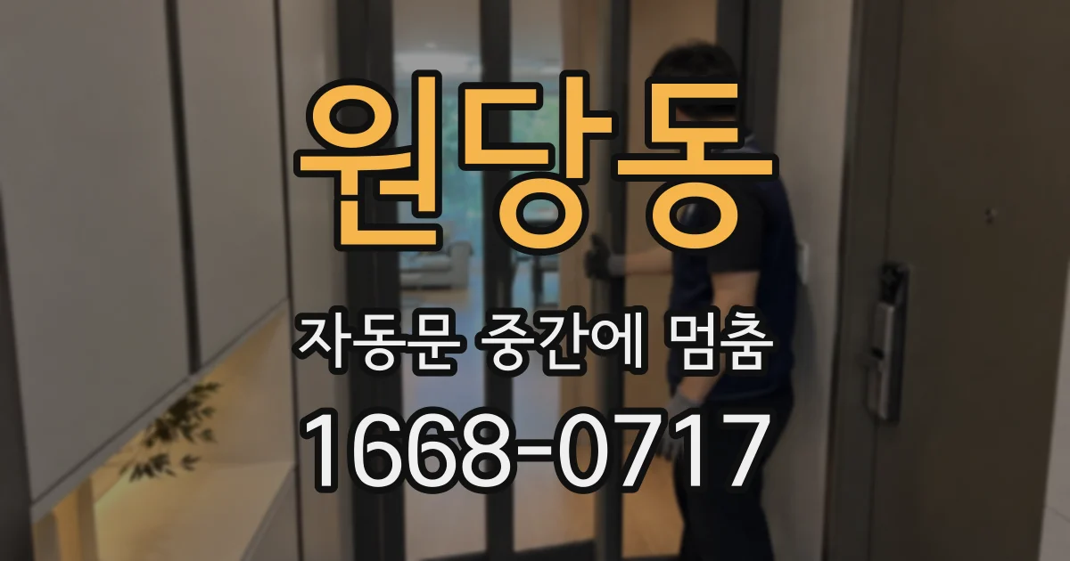 원당동 자동문 중간에 멈춤