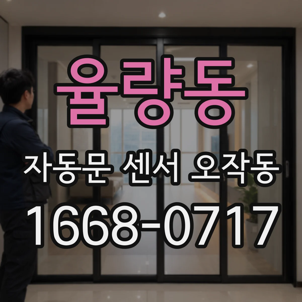 율량동 자동문 센서 오작동