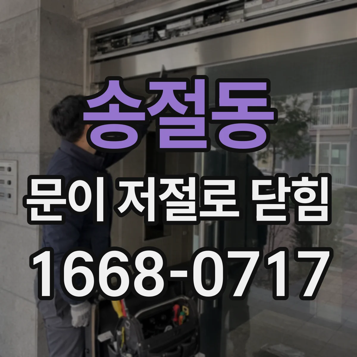 송절동 문이 저절로 닫힘