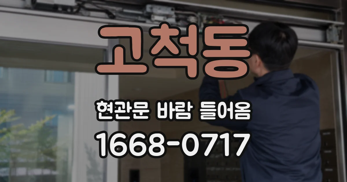 고척동 현관문 바람 들어옴