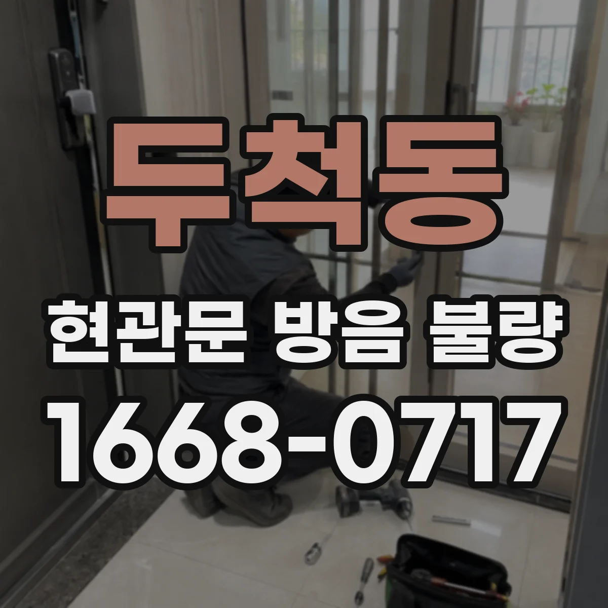 두척동 현관문 방음 불량