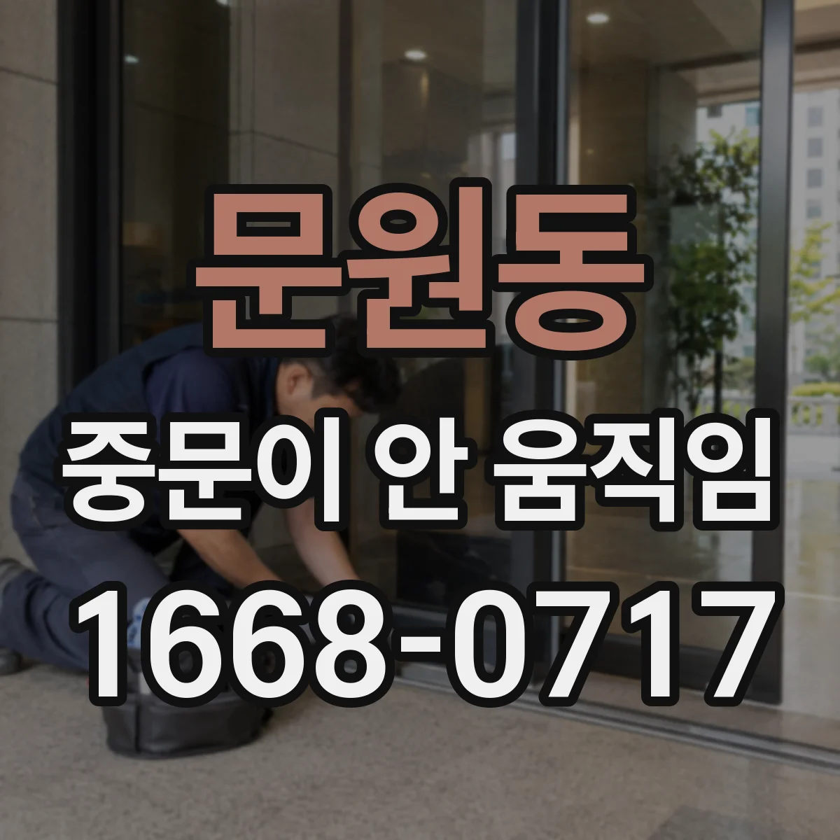 문원동 중문이 안 움직임