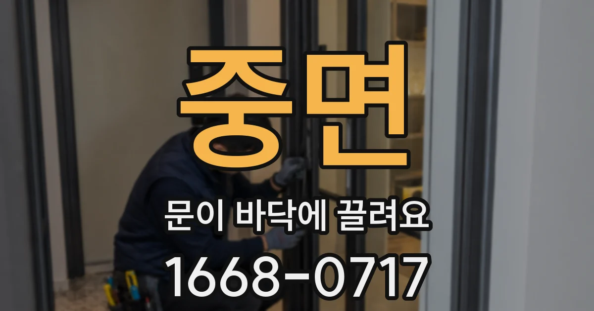 중면 문이 바닥에 끌려요