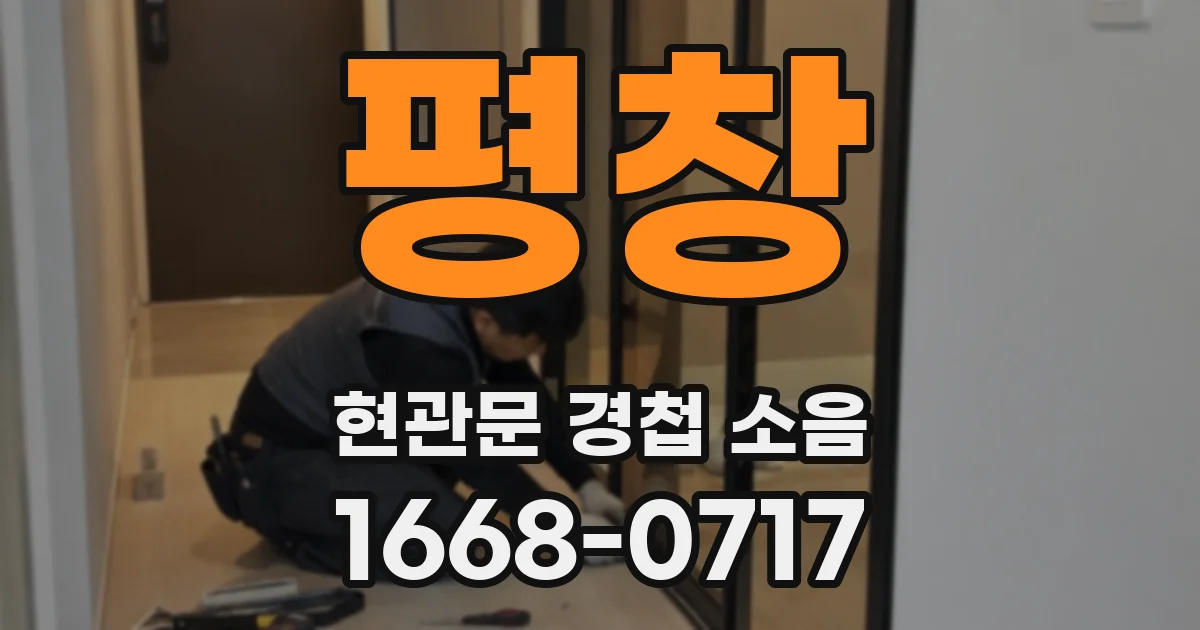 평창 현관문 경첩 소음