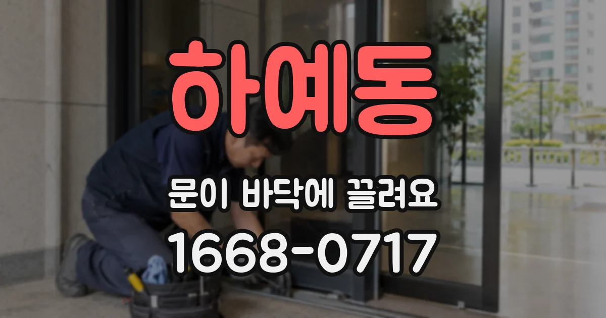 하예동 문이 바닥에 끌려요