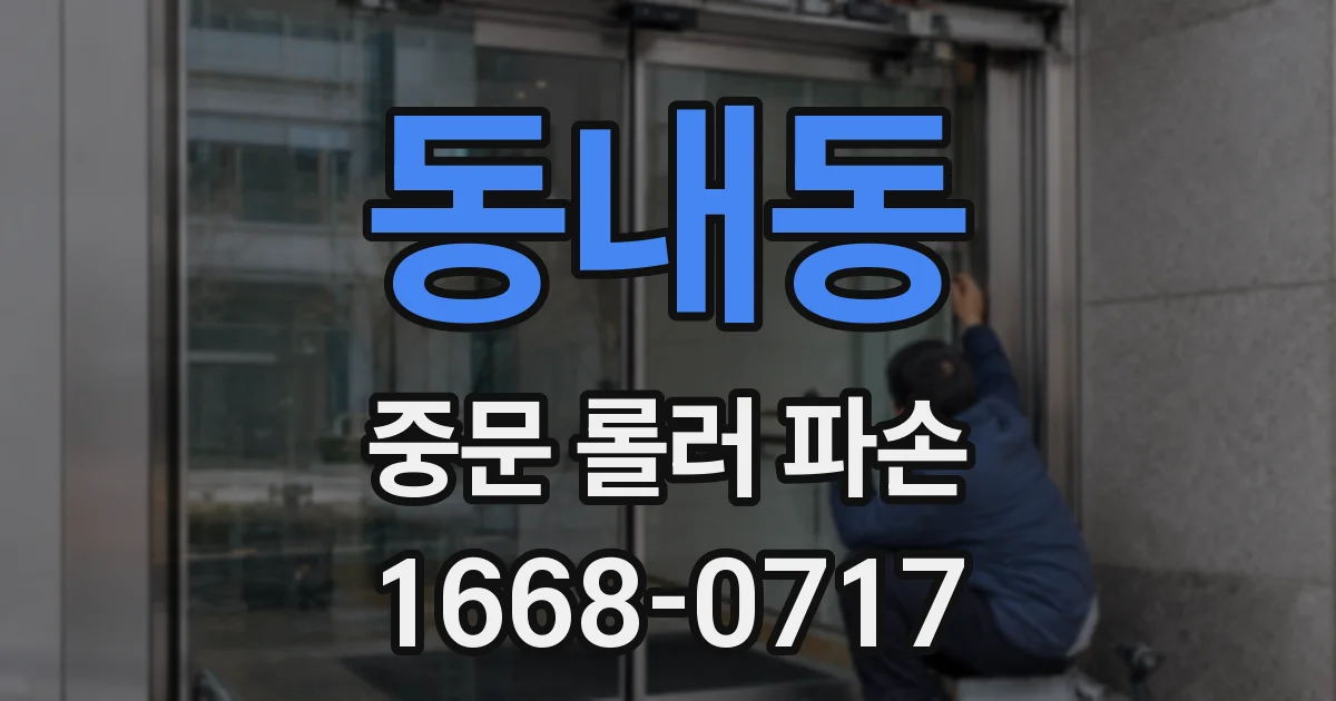 동내동 중문 롤러 파손