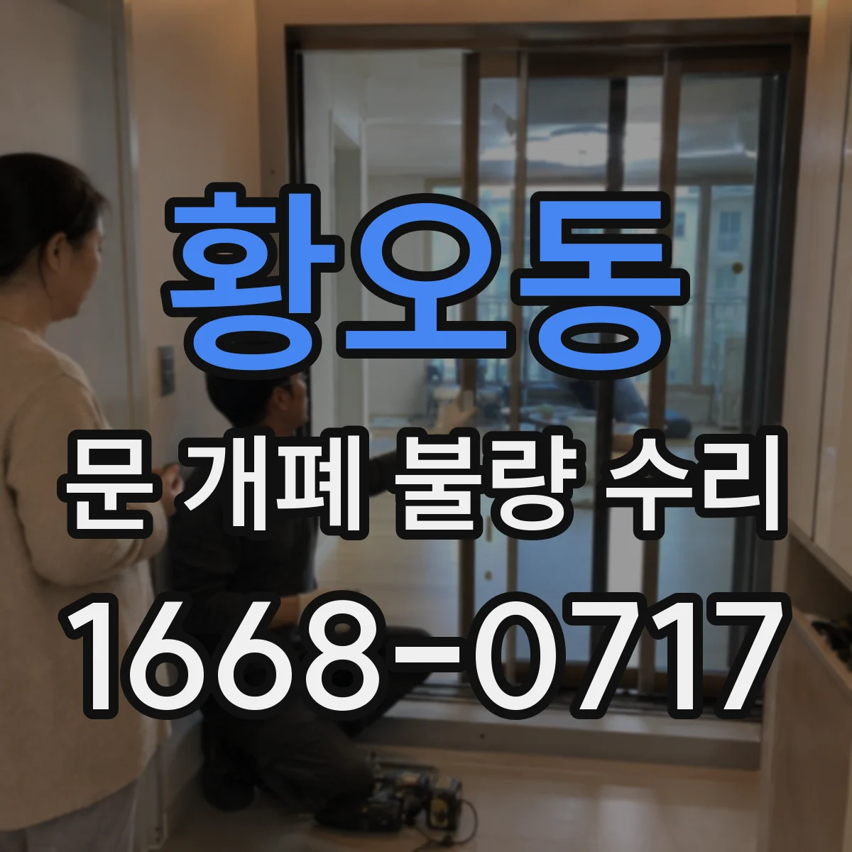 황오동 문 개폐 불량 수리