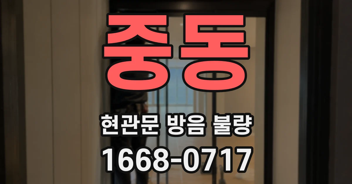 중동 현관문 방음 불량