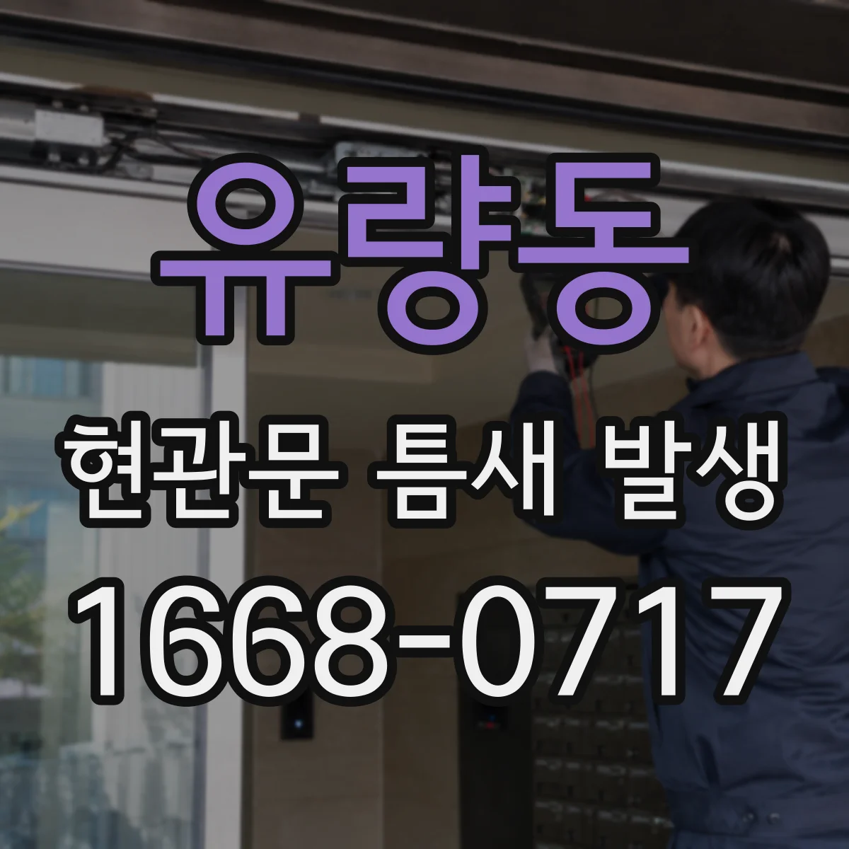 유량동 현관문 틈새 발생